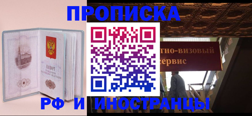 купить прописку в Жуковке