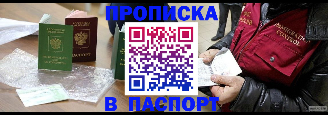 купить прописку в Жуковке
